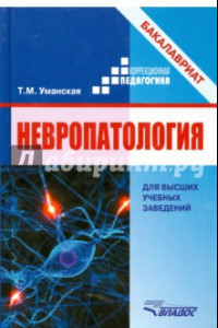 Книга Невропатология. Естественнонаучные основы специальной педагогики