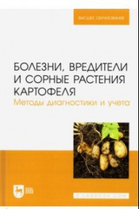 Книга Болезни, вредители и сорные растения картофеля. Методы диагностики и учета.Учебное пособие для вузов