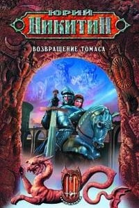 Книга Возвращение Томаса