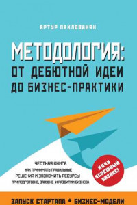 Книга Методология. От дебютной идеи до бизнес-практики