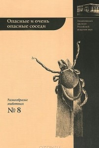 Книга Опасные и очень опасные соседи