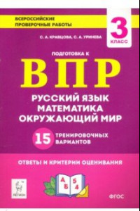 Книга Все предметы. 3 класс. Подготовка к ВПР. 15 тренировочных вариантов. ФГОС