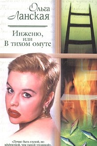 Книга Инженю, или В тихом омуте