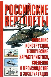 Книга Российские вертолеты