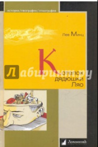 Книга Котелок дядюшки Ляо, или Занимательная этнография