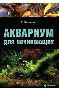 Книга Аквариум для начинающих