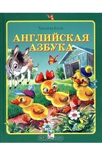 Книга Английская азбука. Считалочки