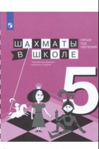 Книга Шахматы в школе. 5-ый год обучения. Учебное пособие