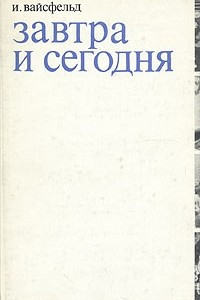 Книга Завтра и сегодня