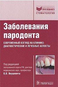 Книга Заболевания пародонта. Современный взгляд на клинико-диагностические и лечебные аспекты