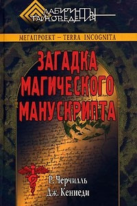 Книга Загадка магического манускрипта