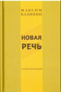 Книга Новая речь. Стихотворения