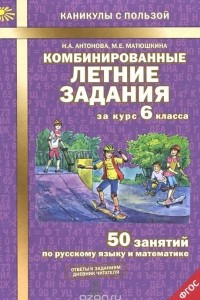 Книга Комбинированные летние задания за курс 6 класса. 50 занятий по русскому языку и математике