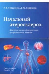 Книга Начальный атеросклероз. Факторы риска, диагностика, профилактика, лечение