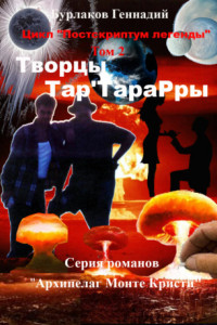 Книга Творцы Тарта Рары. Цикл «Постскриптум легенды». Том 2