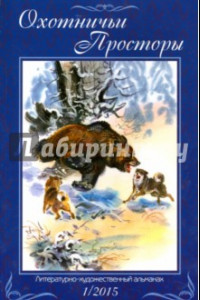 Книга Охотничьи просторы. Литературно-художественный альманах. Книга 1 (81) 2015 г.