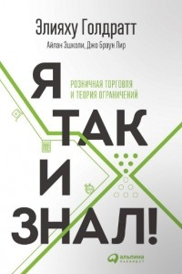 Книга Я так и знал! Розничная торговля и Теория ограничений