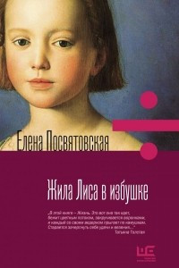 Книга Жила лиса в избушке