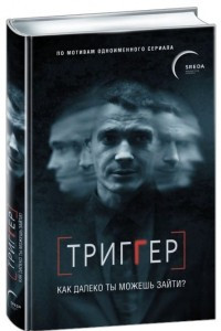 Книга Триггер. Как далеко ты можешь зайти?