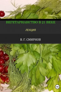 Книга Вегетарианство в 21 веке