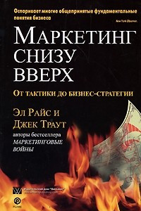 Книга Маркетинг снизу вверх. От тактики до бизнес-стратегии