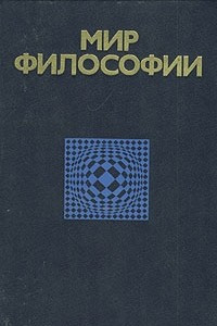 Книга Мир философии. В двух томах. Том 2