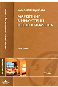 Книга Маркетинг в индустрии гостеприимства