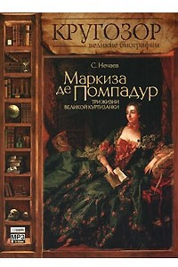 Книга Маркиза де Помпадур. Три жизни великой куртизанки