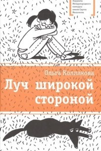 Книга Луч широкой стороной