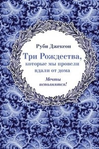 Книга Три Рождества, которые мы провели вдали от дома