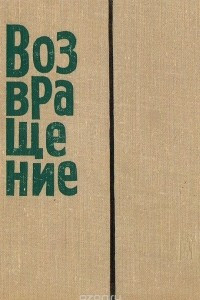 Книга Возвращение