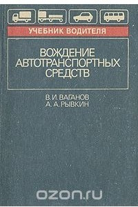 Книга Вождение автотранспортных средств