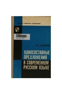 Книга Односоставные предложения в современном русском языке