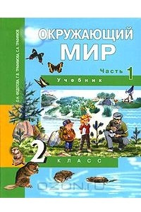 Книга Окружающий мир. 2 класс. В 2 частях. Часть 1