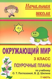 Книга Окружающий мир. 3 класс. Поурочные планы по учебнику О. Т. Поглазовой, В. Д. Шилина. Часть 1