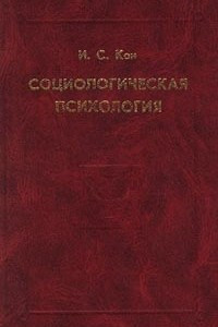 Книга Социологическая психология