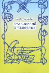 Книга Славянский именослов