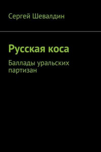 Книга Русская коса. Баллады уральских партизан