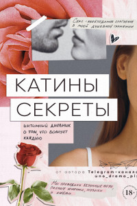 Книга Катины секреты. Интимный дневник о том, что волнует каждую