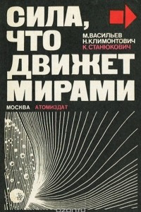 Книга Сила, что движет мирами