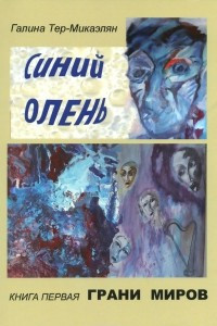 Книга Синий олень. Книга 1. Грани миров