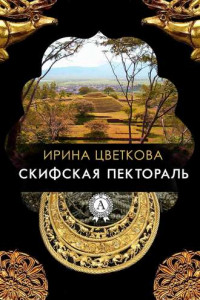 Книга Скифская пектораль