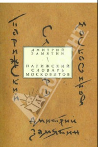 Книга Парижский словарь московитов: Книга стихов