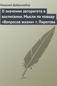 Книга О значении авторитета в воспитании. Мысли по поводу «Вопросов жизни» г. Пирогова