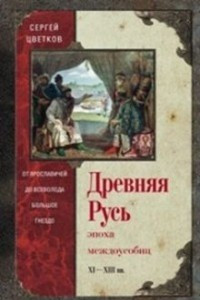 Книга Древняя Русь. Эпоха междоусобиц. От Ярославичей до Всеволода Большое Гнездо