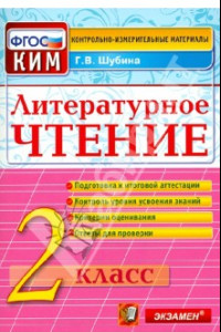 Книга Литературное чтение. 2 класс. Контрольные измерительные материалы. ФГОС