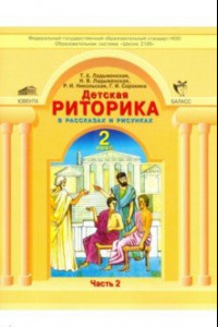 Книга Детская риторика в рассказах и рисунках. Учебная тетрадь для 2 класса. В 2-х частях. Часть 2