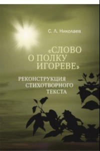 Книга Слово о полку Игореве. Реконструкция стихотворного текста