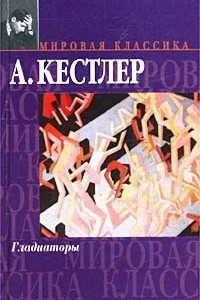 Книга Гладиаторы