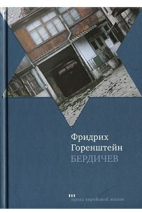 Книга Бердичев